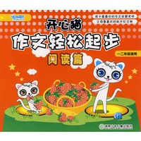 开心猫作文轻松起步·阅读篇：一二年级适用