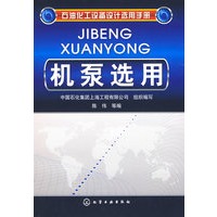 石油化工设备设计选用手册机泵选用