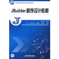 21世纪高等院校计算机应用技术规划教材——JBuilder程序设计教程