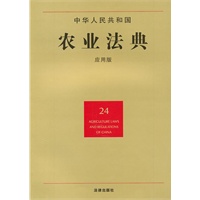 中华人民共和国农业法典（应用版）
