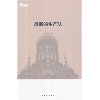 松花江上大型系列文学丛书--最后的生产队