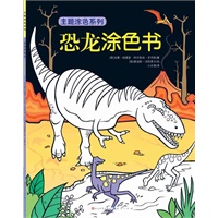 恐龙涂色书（英国Usborne经典主题涂色系列，含《假期涂色书》和《圣诞涂色书》。益智畅销童书《与大师一起艺术创想》、《艺术创想启蒙篇》均为Usborne出版，当当网独家销售）
