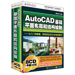 Autocad基础平面布局和结构绘制