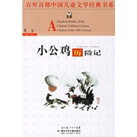 小公鸡历险记——百年百部中国儿童文学经典书系
