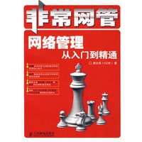 非常网管——网络管理从入门到精通
