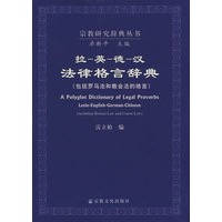 拉英德汉法律格言辞典