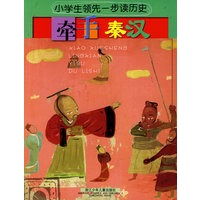 小学生领先一步读历史：牵手秦汉