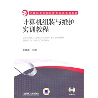 计算机组装与维护实训教程（含光盘）