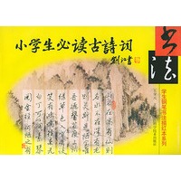 小学生必读古诗词/学生钢笔书法描红本系列