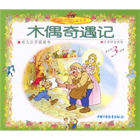 木偶奇遇记：幼儿认字图画书