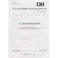 无人机航摄系统技术要求（CH/Z3002-2010）