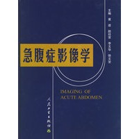 急腹症影像学