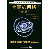 计算机网络（第4版）/世界著名计算机教材精选