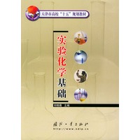 实验化学基础——天津市高校“十五”规划教材