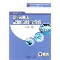 数控机床故障诊断与维修