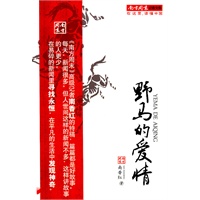 南方周末二十五年文丛：野马的爱情