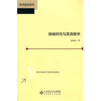 隐喻研究与英语教学