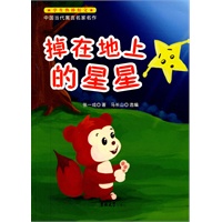 中国当代寓言名家名作-掉在地上的星星