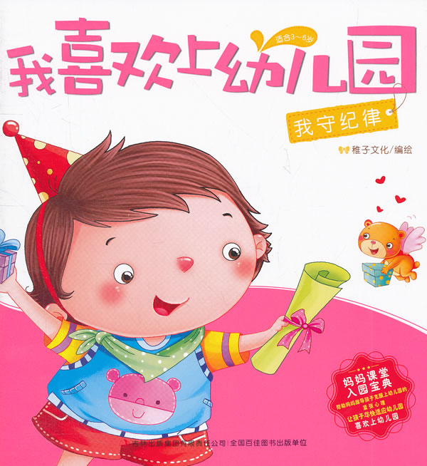 《我喜欢上幼儿园-我守纪律》