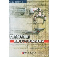 Phtotshop 创意设计与表现技法精解（含CD-ROM光盘一张）——艺术设计项目案例导航