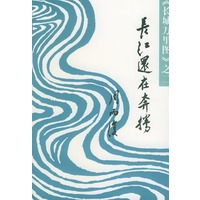 长江还在奔腾（长城万里图）第二部