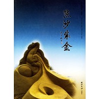 点沙成金(中国第1部沙雕专著)