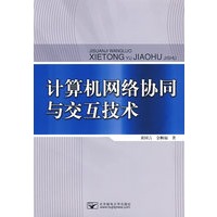 计算机网络协同与交互技术