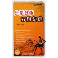生活日语万用句典（含mp3光盘）——外文社佳禾日语