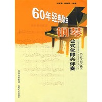   60年经典歌曲钢琴公式化即兴伴奏 TXT,PDF迅雷下载