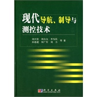 现代导航、制导与测控技术