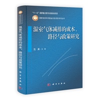 温室气体减排的成本、路径与政策研究