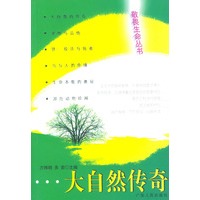 大自然传奇/敬畏生命丛书