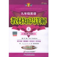 教材知识详解：九年级英语（上）（人教新目标）