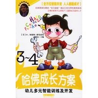 哈佛成长方案——幼儿多元智能训练及开发（3-4岁）