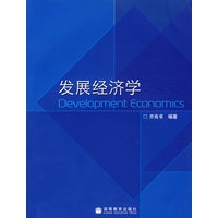 发展经济学