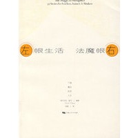 左眼生活 右眼魔法