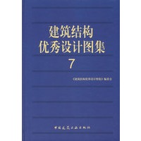 建筑结构优秀设计图集 7