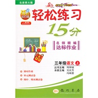 三年级：语文 上（北京师大版）（2010年6月印刷）/轻松练习15分 名师精编达标作业（附试卷）