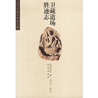 卫藏道场胜迹志