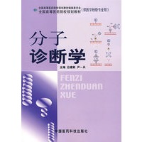 分子诊断学