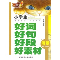 小学生好词好句好段好素材（写景）