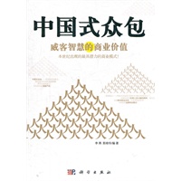 中国式众包-威客智慧的商业价值(GOOGLE、Youtube、亚马逊、联想、宜家、阿迪达斯、欧莱雅、麦当劳、万事达卡、微软、阿里巴巴……世界500强企业正在使用的商业模式！)