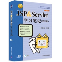 SP & Servlet学习笔记（第2版） 预售商品