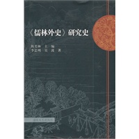 《儒林外史》研究史（精装）