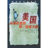 美国：丛殖民地到惟一超级大国——强国兴衰史丛书