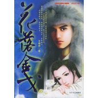 花落金戈（全二册）