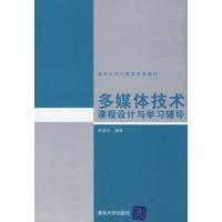 多媒体技术课程设计与学习辅导（清华大学计算机系列教材）