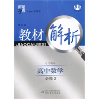 高中数学必修2（北Ｓ国标）教材解析（修订版）（2011年7月印刷）