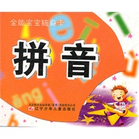 全能宝宝随身卡——拼音