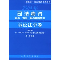 司法考试重点、难点、疑点精解丛书·诉讼法学卷（修订版）